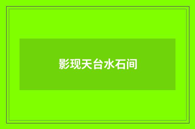 影现天台水石间