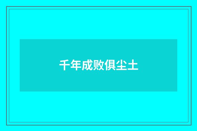 千年成败俱尘土