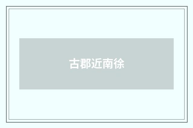 古郡近南徐