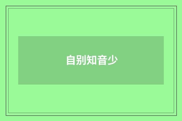 自别知音少