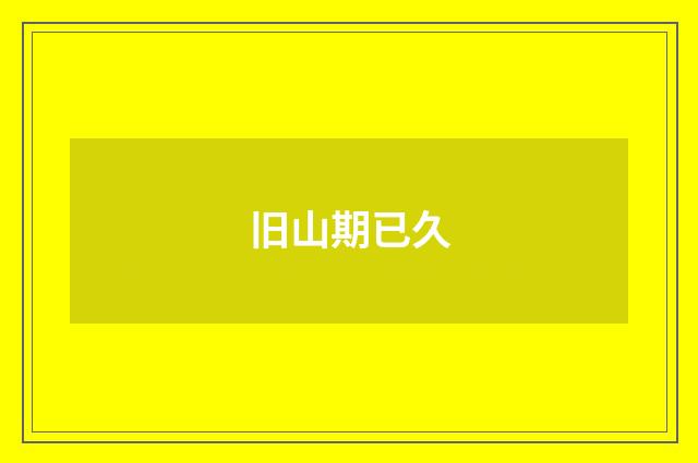 旧山期已久
