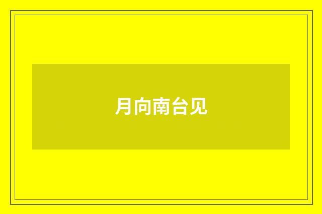月向南台见