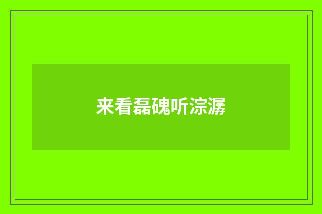 来看磊磈听淙潺