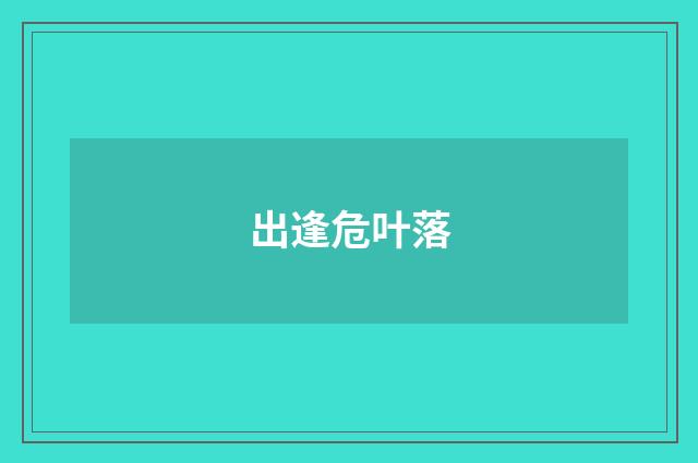 出逢危叶落