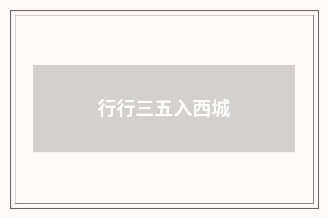 行行三五入西城