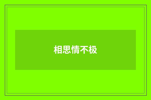 相思情不极