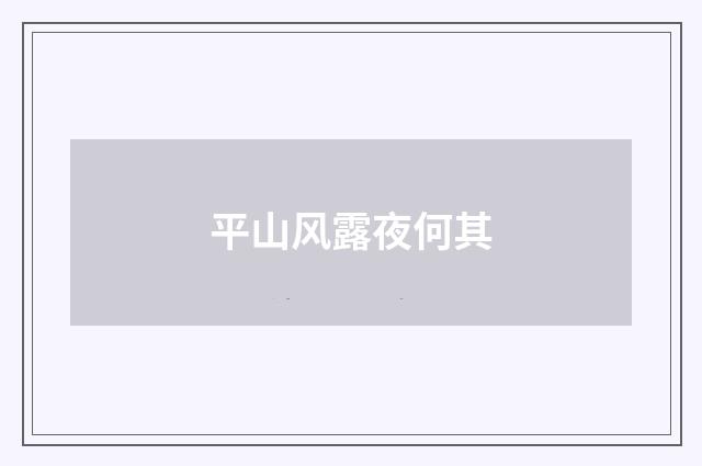 平山风露夜何其