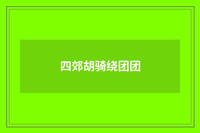四郊胡骑绕团团