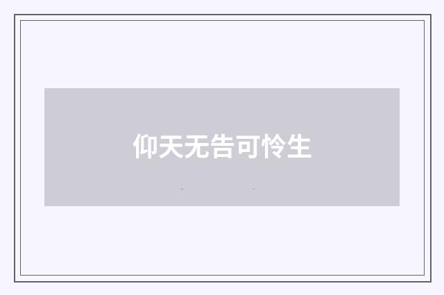 仰天无告可怜生