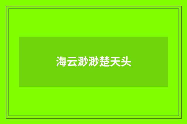 海云渺渺楚天头