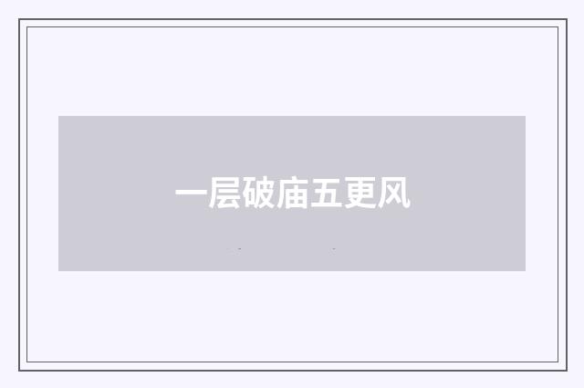 一层破庙五更风