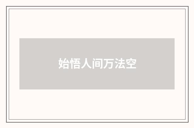 始悟人间万法空