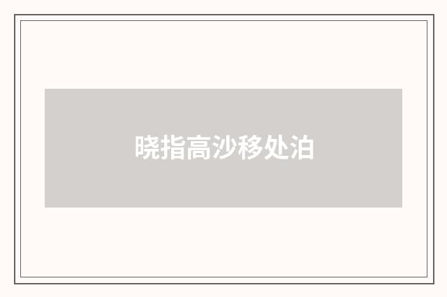 晓指高沙移处泊