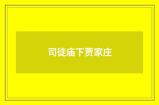 司徒庙下贾家庄