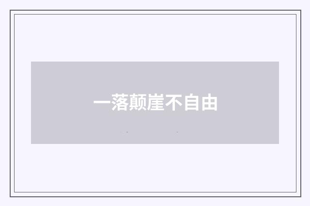 一落颠崖不自由