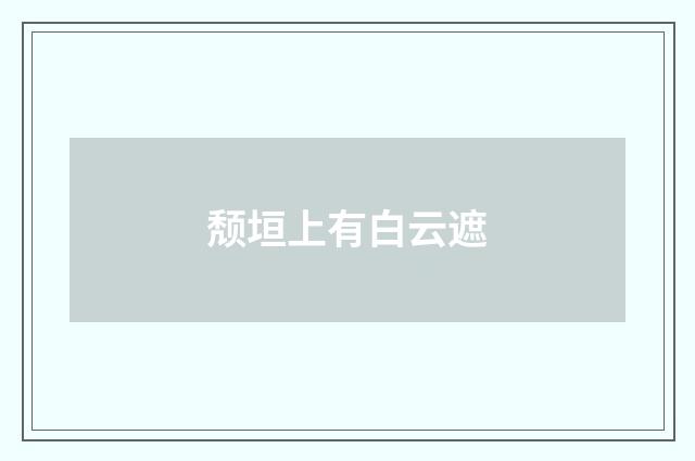 颓垣上有白云遮