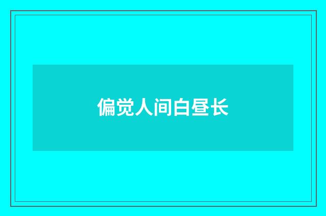 偏觉人间白昼长