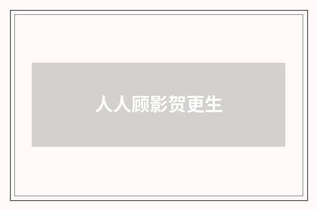 人人顾影贺更生