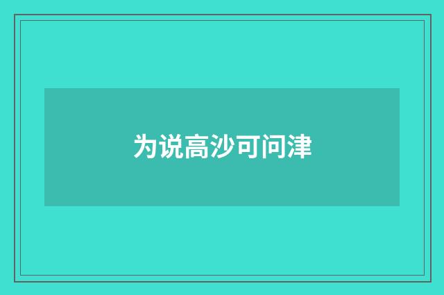 为说高沙可问津