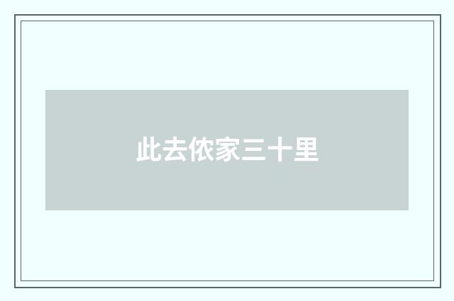 此去侬家三十里