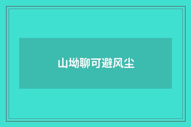 山坳聊可避风尘