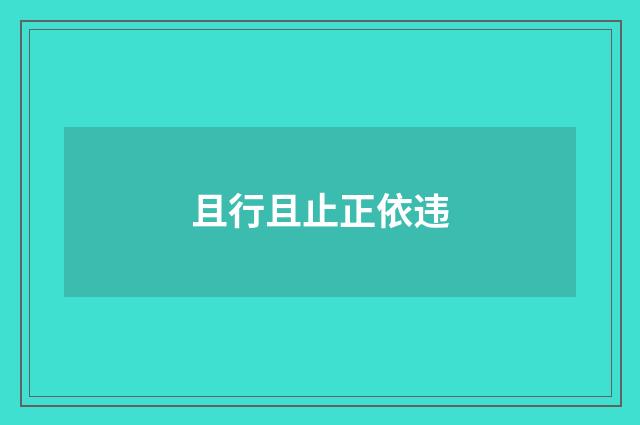 且行且止正依违