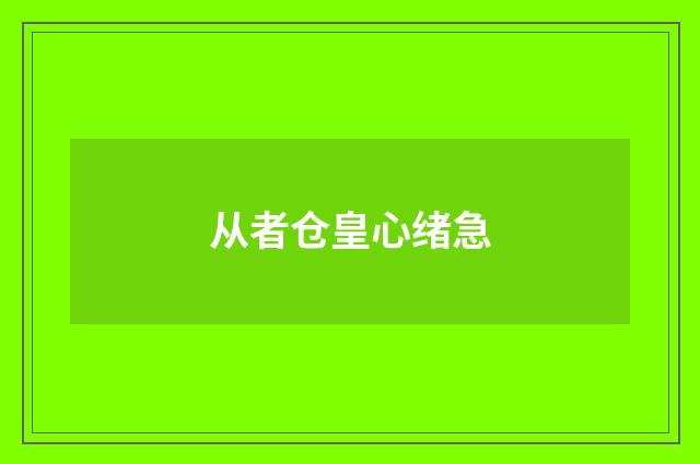 从者仓皇心绪急