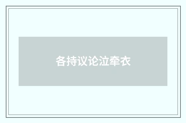 各持议论泣牵衣