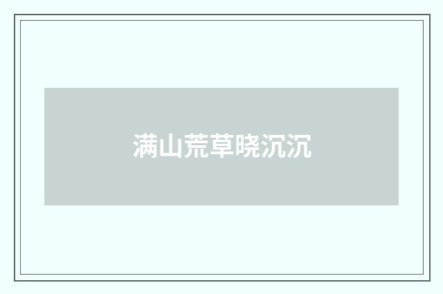 满山荒草晓沉沉