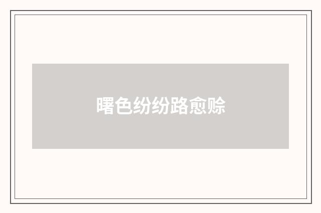 曙色纷纷路愈赊
