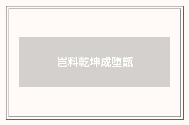 岂料乾坤成堕甑