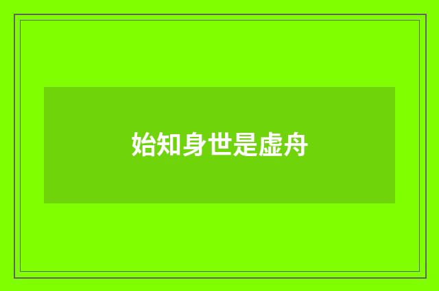 始知身世是虚舟