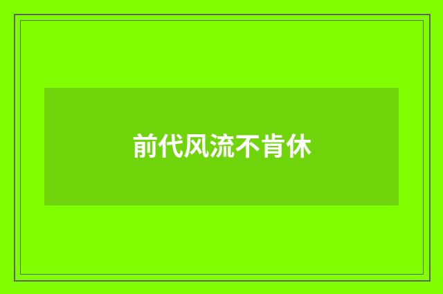 前代风流不肯休