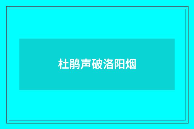 杜鹃声破洛阳烟