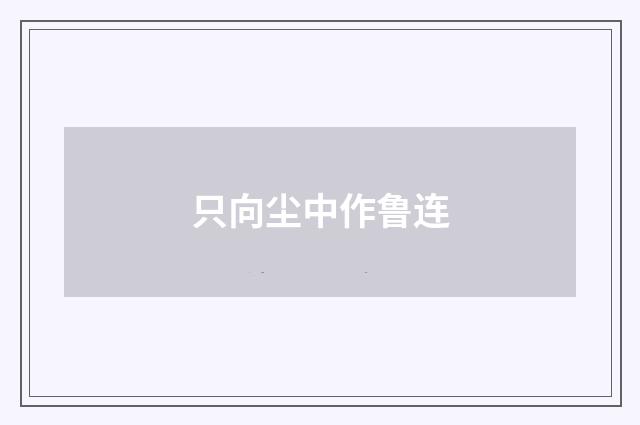 只向尘中作鲁连