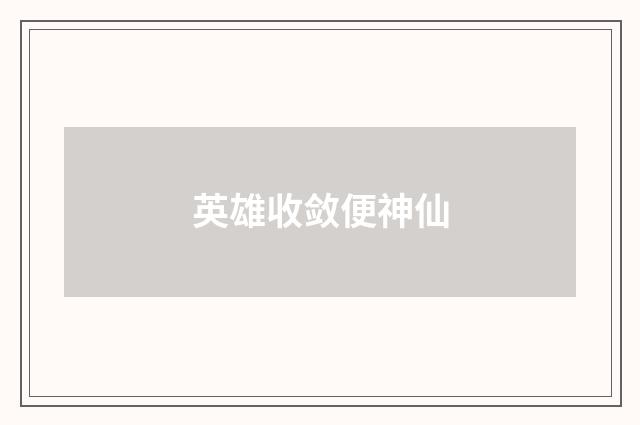 英雄收敛便神仙