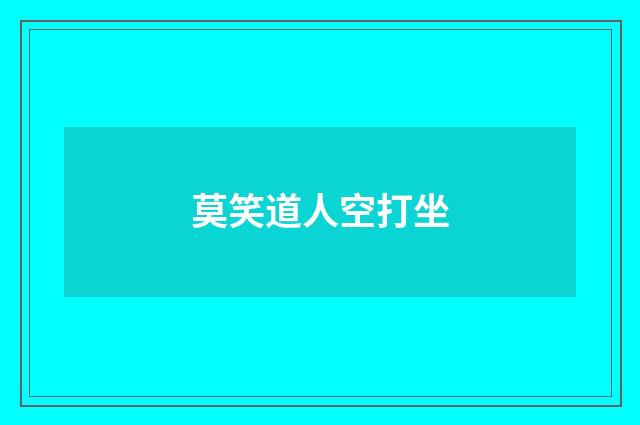 莫笑道人空打坐