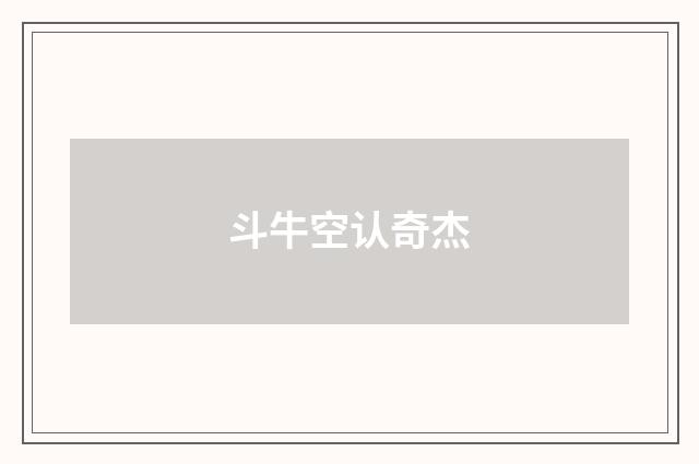 斗牛空认奇杰