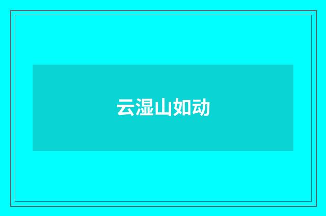 云湿山如动