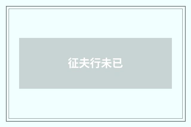 征夫行未已