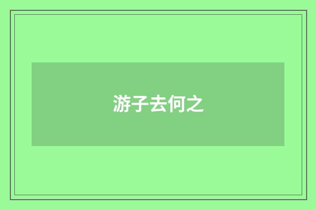 游子去何之