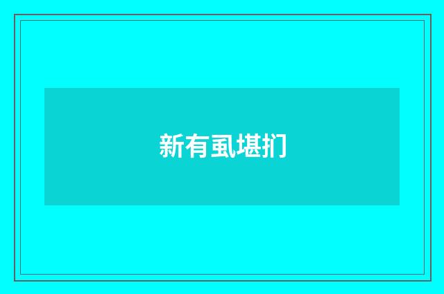 新有虱堪扪
