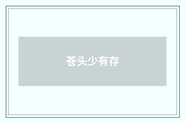 苍头少有存