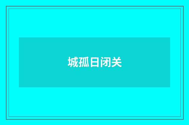 城孤日闭关