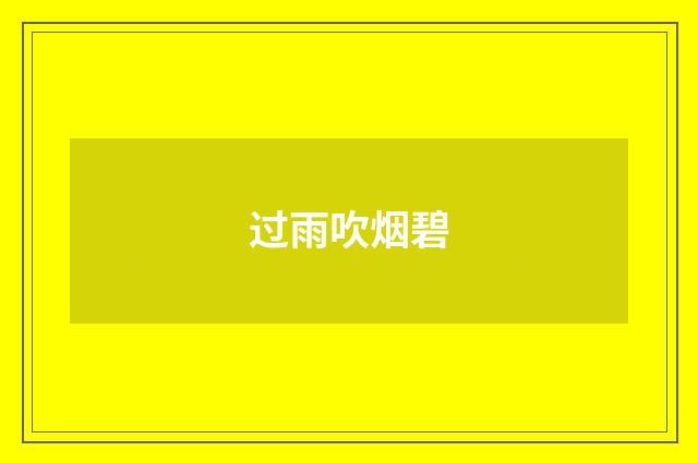 过雨吹烟碧