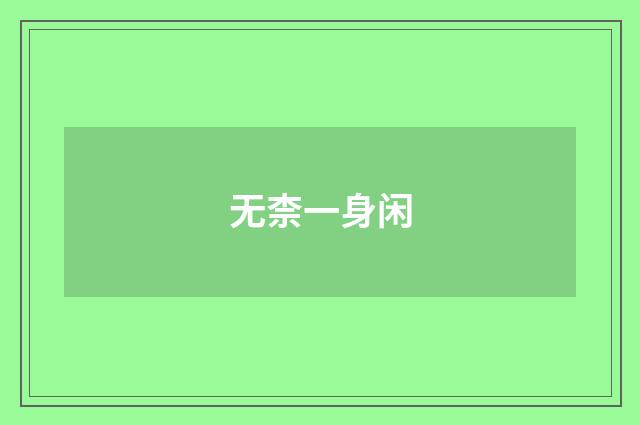 无柰一身闲