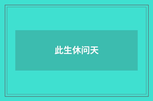 此生休问天