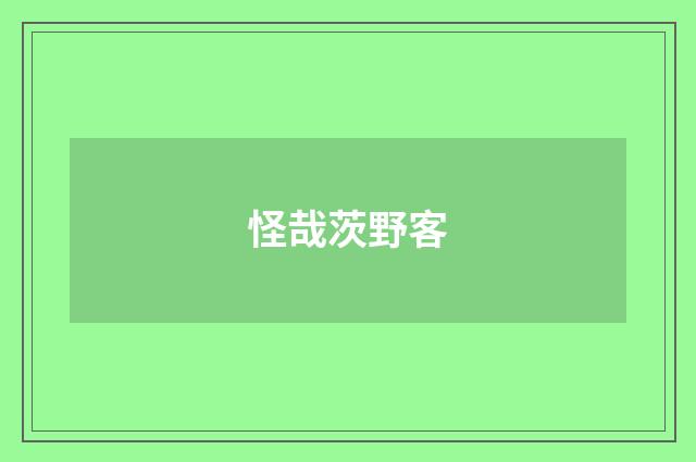 怪哉茨野客