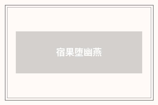 宿果堕幽燕