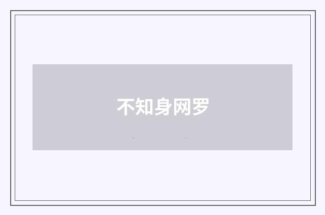不知身网罗